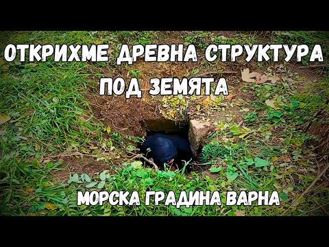 Видео: Влизаме в древна структура под земята в морска градина Варна