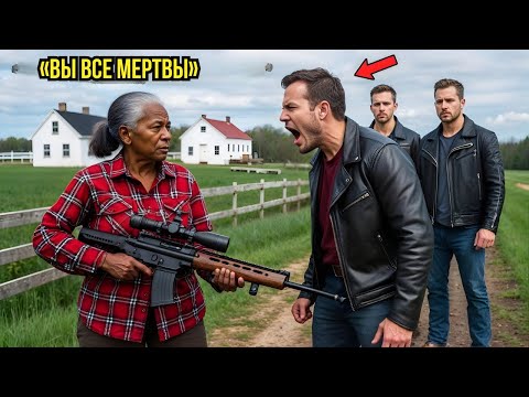 Видео: Банда напала на ферму пожилой женщины, не зная, что она легендарный снайпер