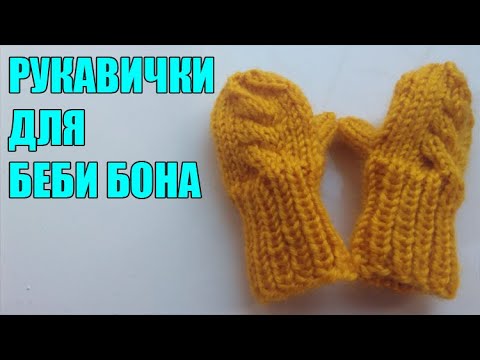 Видео: РУКАВИЧКИ ДЛЯ БЕБИ БОНА