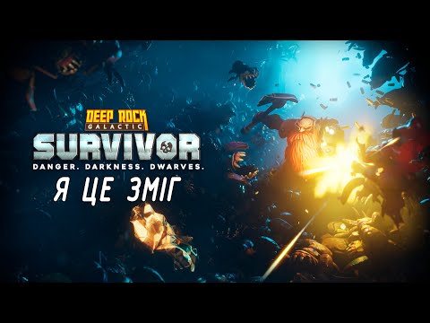 Видео: Надскладний супровід. 103 Deep Rock Galactic: Survivor