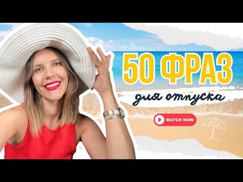 Видео: 50 ФРАЗ ДЛЯ ОТПУСКА ЗАГРАНИЦЕЙ!
