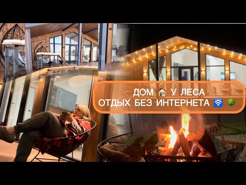 Видео: 🟣УЕХАЛИ В ДОМ У ЛЕСА 🌳 С СЕМЬЕЙ 🏡ОТДЫХ БЕЗ ИНТЕРНЕТА 🛜 У КОСТРА🔥БАРНХАУС 🏡