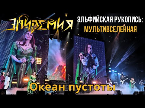 Видео: Эпидемия. Океан пустоты. Эльфийская рукопись: Мультивселенная. Москва. 20.04.2024