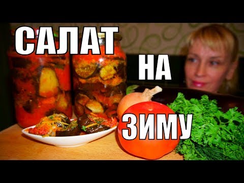 Видео: Баклажаны на зиму с помидорами! Простой рецепт заготовки, консервации!