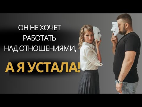 Видео: Когда один из пары не хочет стараться и что-то менять в отношениях. Что делать? #психологияотношений