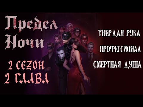 Видео: Прохождение ПРЕДЕЛ НОЧИ / 2 Сезон.  Глава 2 "Цена выбора"