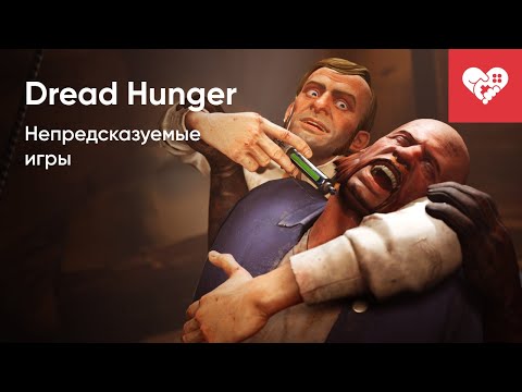 Видео: Самые непредсказуемые игры! | Dread Hunger