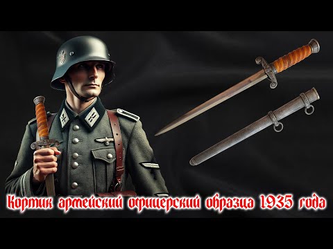 Видео: Кортик армейский офицерский образца 1935 года Вермахт