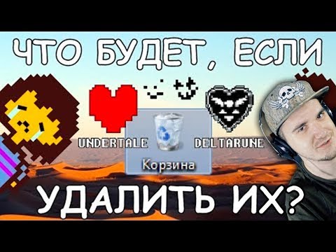 Видео: Undertale ♥ Что будет, если удалить Андертейл и Deltarune? | Реакция
