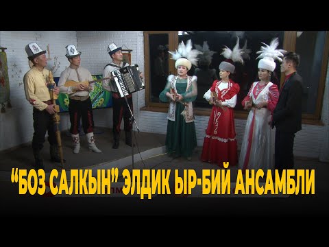 Видео: “Боз салкын” элдик ыр-бий ансамбли