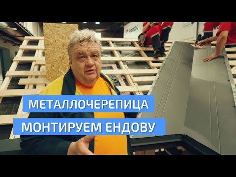 Видео: Ендова на кровле из металлочерепицы. Фрагмент фильма о монтаже металлочерепицы. УНИКМА.