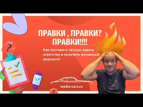 Видео: Как лучше всего подавать ТЗ на правки сайта