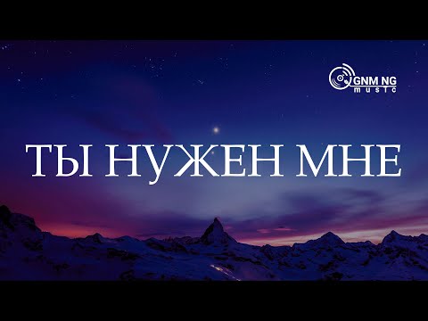 Видео: Ты нужен мне - Филипп Реннер | COVER of Александр Борбот | Worship