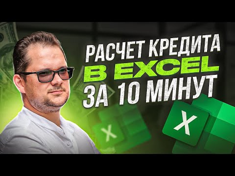 Видео: Расчет кредита в Excel. Как рассчитать кредит - тело и проценты?