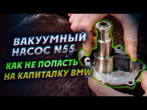 Видео: Вакуумный насос N55, как не попасть на капиталку БМВ