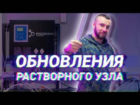 Видео: Растворный узел/Аэропоника/Микрозелень/ Часть 1