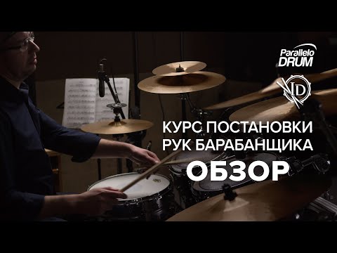 Видео: Курс постановки рук барабанщика. Обзор