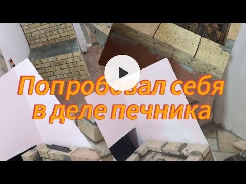 Видео: Печь из 500 кирпичей ❤️‍🔥💪 Посмотрите до конца 💪❤️‍🔥 Пишите ваши вопросы и мнение в комментарии.