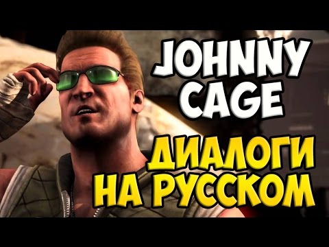 Видео: MK X - Johnny Cage Диалоги на Русском (субтитры)