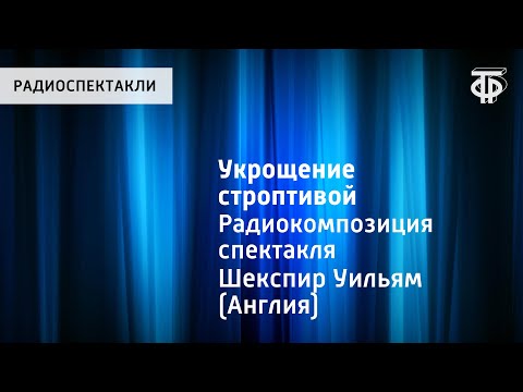 Видео: Уильям Шекспир. Укрощение строптивой. Радиокомпозиция спектакля. Уильям Шекспир