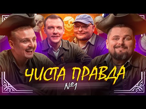 Видео: ЧИСТА ПРАВДА #1 | ПІНЧУК, БЕРЕЖКО, НОСОВ, ЗЕЛІНСЬКИЙ | гумористичне шоу, імпровізація, стендап