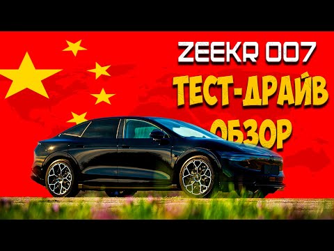 Видео: ZEEKR 007 - БЫСТРЫЙ, ДЕРЗКИЙ, КАК ПУЛЯ РЕЗКИЙ. ТЕСТ-ДРАЙВ, ОБЗОР.