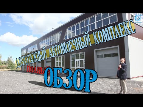 Видео: Автомойка 2 этажа. ЛСТК каркас. Робот мойка. СТО. Проектирование и строительство под ключ - Гидротэк