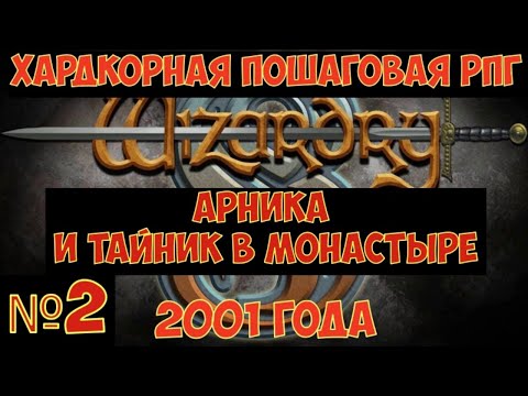 Видео: Wizardry 8 - Арника... Хардкорная пошаговая РПГ 2001 года. Часть №2