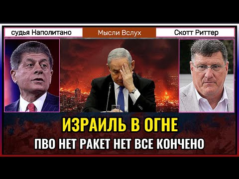Видео: Израиль горит — ПВО не справляется, всё рушится | Скотт Риттер