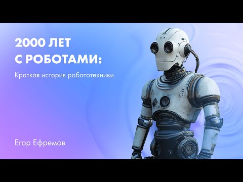 Видео: 2000 лет с роботами: краткая история робототехники
