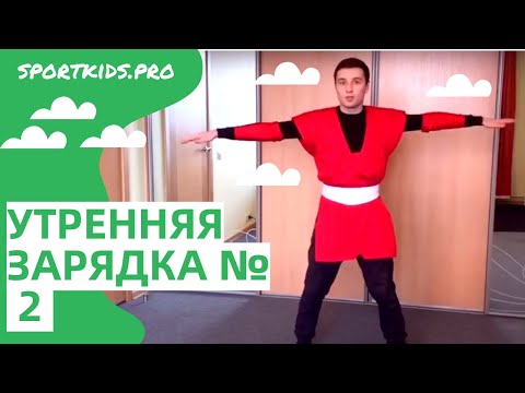 Видео: Веселая утренняя зарядка для детей №2. Красный и синий.