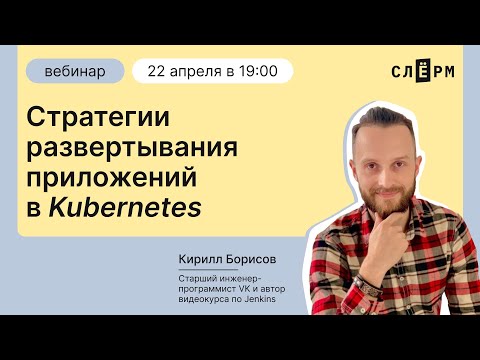 Видео: Стратегии развертывания приложений в K8s