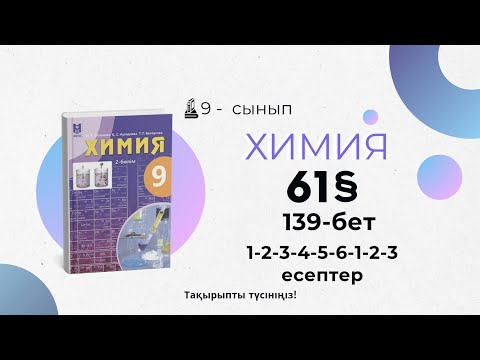 Видео: 9 сынып | Химия | 139-бет | §61 | Табиғи және мұнайға ілеспе газдар | 1-2-3-4-5-6-1-2-3 есептер