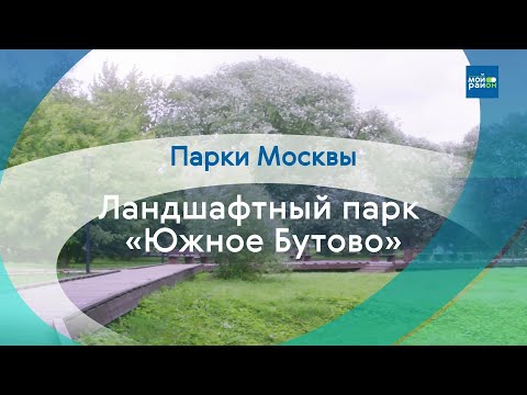 Видео: Парки в деталях: Ландшафтный парк «Южное Бутово»