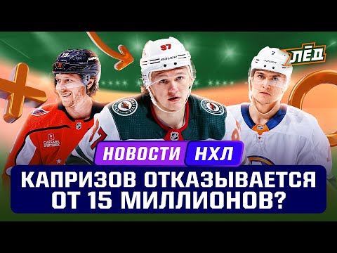 Видео: Новости НХЛ | Капризов не подписывается, Цыплакову дали деньги, Бэкстрем возвращается в игру! | ЛЁД