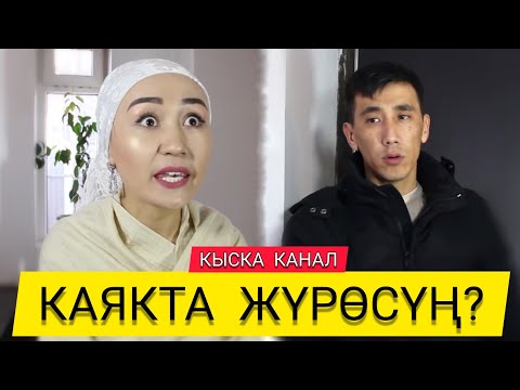 Видео: КАЯКТА ЖҮРӨСҮҢ???🤔