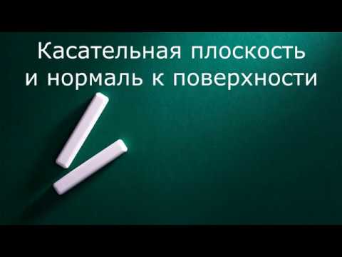 Видео: Касательная плоскость и нормаль к поверхности