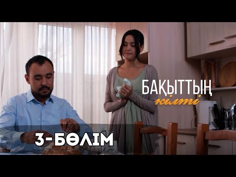 Видео: «Бақыттың кілті» телехикаясы І 3-бөлім