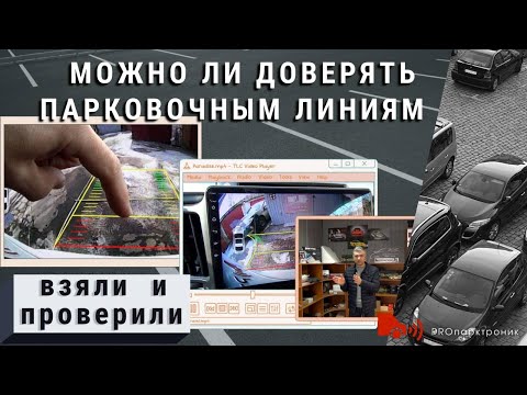 Видео: Можно ли доверять парковочным линиям?
