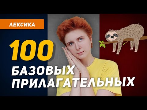 Видео: 100 основных ПРИЛАГАТЕЛЬНЫХ французского языка в медитативном режиме. Расслабься и запоминай!