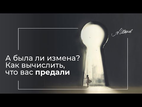 Видео: А БЫЛА ЛИ ИЗМЕНА? / КАК ПОНЯТЬ, ЧТО ВАС ПРЕДАЛИ? / Лекции по психологии. Отношения. Александр Шахов.