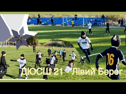 Видео: ДЮСШ 21 - Лівий Берег ( Першість Києва, група 1, 19.10.2024р)