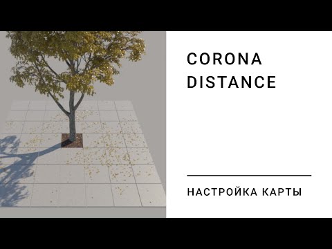 Видео: Corona Distance. Работа со скаттерами.