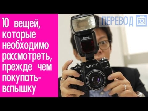 Видео: 10 Вещей которые вы должны знать перед покупкой фотовспышки 01 Перевод |  Фотоазбука