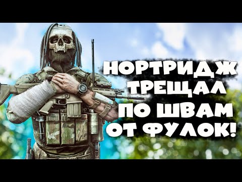 Видео: НОРТРИДЖ ТРЕЩАЛ ПО ШВАМ ОТ ФУЛОК! • Arena Breakout