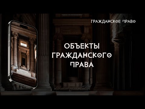 Видео: Объекты гражданского права