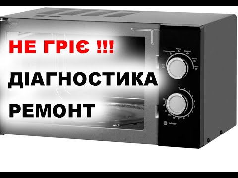 Видео: Мікрохвильовка гуде, світиться, але не гріє. Покрокова діагностика. Горить магнетрон? #youtube