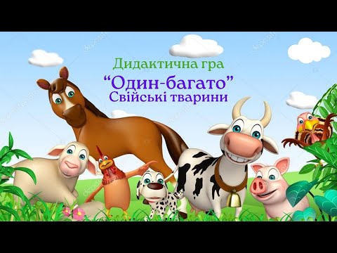 Видео: Дидактична гра "Один-багато" | Свійські тварини