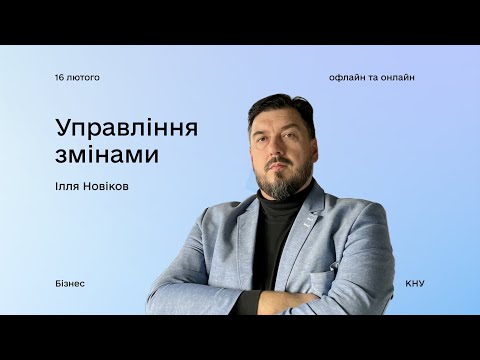 Видео: Управління змінами: майстерклас №5 з Іллею Новіковим