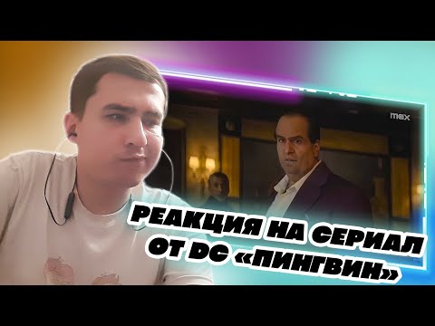 Видео: The Penguin | Пингвин | | Reaction